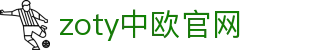 zoty中欧·(中国有限公司)官方网站